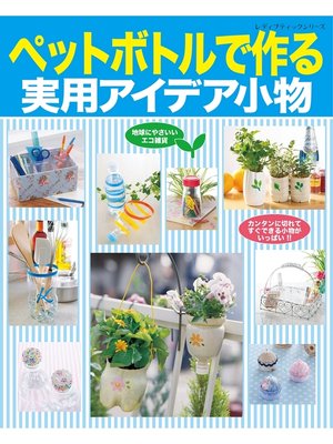 cover image of ペットボトルで作る実用アイデア小物